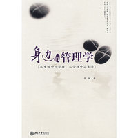 身边的管理学