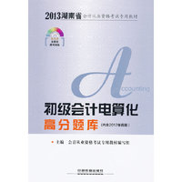 铁道版2013湖南省会计从业资格考试专用教材——初级会计电算化高分题库（配光盘）（湖南省）