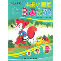 我爱画卡通-未来小画家