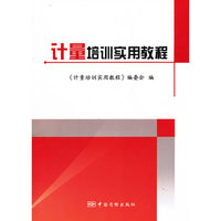 计量培训实用教程