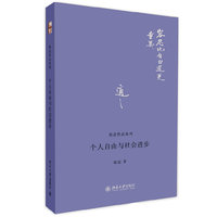 个人自由与社会进步