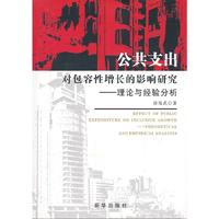 公共支出对包容性增长的影响研究:理论与经验分析