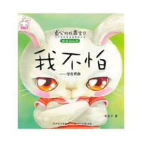 我不怕-学会勇敢-适合0-4岁