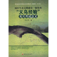 城乡生态文明建设一体化的义乌经验及其普适意义