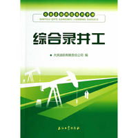 综合录井工-石油企业岗位练兵手册