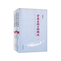 云南史料目录概说-(全三册)