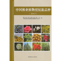 2013-中国林业植物授权新品种