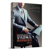 穿出影响力:男性职场形象书-(第2版)