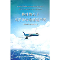特殊情况下实用无线电通话用语