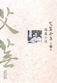 艾芜全集:第七卷:短篇小说
