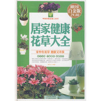 居家健康花草大全（彩图精装）