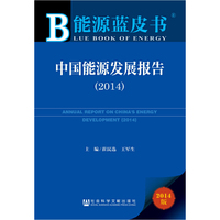 2014-中国能源发展报告-能源蓝皮书-2014版-内赠阅读卡