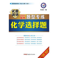 2014-2015年试题调研题型专练 化学选择题 练基础找准度，练综合提速度，练易错补漏洞，练新题得信息。&nbsp