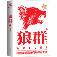 狼群-上-全新修订全本珍藏版
