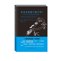 你会杀死那个胖子吗?一个关于对与错的哲学谜题 叙述百年不遇的道德难题演进史,一场关于“对与错”的世纪辩论尚在唇枪舌剑!&nbsp