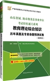 华图2015山东省属、地市级及县事业单位考试轻松通关系列:教育理论综合知识历年真题及专家命题预测试卷(教师类)(最新版)(附600元专项课堂+99元现金抵用券)