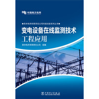 变电设备在线监测技术工程应用