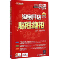 淘宝开店必胜绝招-超值畅销版-赠超值光盘