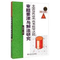 2014年-全国及各省市高考数学试题审题要津与解法研究