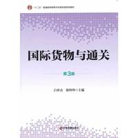 国际货物与通关-第3版