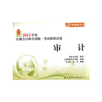 2015年度注册会计师考试模拟试卷：审计