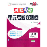 天利38套·（2016对接中考）单元专题双测卷(上)：英语（八年级人教）