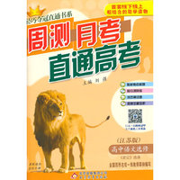 (2015)轻巧夺冠直通书系:周测月考直通高考:语文选修（苏教版）·史记选读
