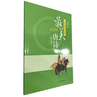 中华最美诗文选 最美唐诗（律诗）