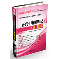 会计电算化上机题库（配光盘）（2015—2016新疆会计）