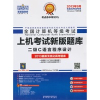 新思路·全国计算机等级考试上机考试新版题库:二级C(2013年9月考试专用)