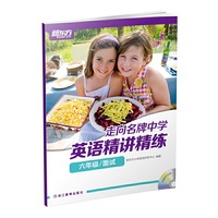 走向名牌中学：英语精讲精练 六年级 面试(学生用书+参考答案+家校互动手册/错题本+10套试卷+MP3光盘)