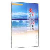 安全生产从心开始/中国海油全员安全教育丛书