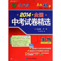 中考试卷精选：生物（2014·全国）