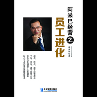 阿米巴经营之员工进化