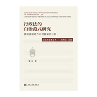行政法的自治范式研究-借助美国地方治理框架的分析