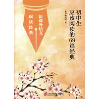 初中生应该阅读的69篇经典