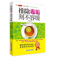 排除毒垢 刻不容缓