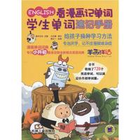 看漫画记单词-学生单词速记手册