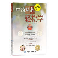 中药贴敷轻松学-超值赠送光盘+挂图
