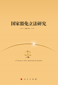 国家豁免立法研究