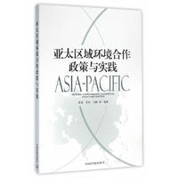 亚太区域环境合作政策与实践
