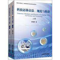 科技语体语法.规范与修辞-(全二册)