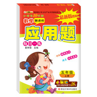 32开小学生10分钟*应用题 五年级上