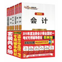 2016注册会计师全国统一考试辅导教材 会计+税法+经济法+财务成本管理+审计+公司战略与风险管理（套装共6册）
