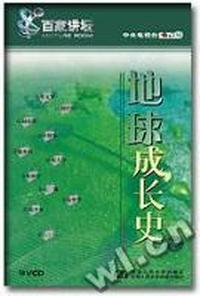 百家讲坛 地球成长史(下)(16VCD)