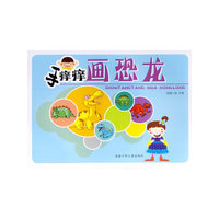 手痒痒 画恐龙
