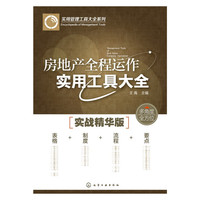 房地产全程运作实用工具大全-实战精华版