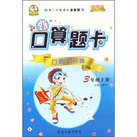 新口算题卡：口算天天练（三年级上册 第二代新课标全新版）