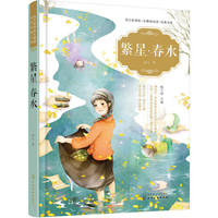 语文新课标无障碍阅读经典文库--繁星·春水
