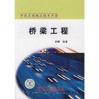 桥梁工程-市政工程施工技术问答(市政工程施工技术问答)